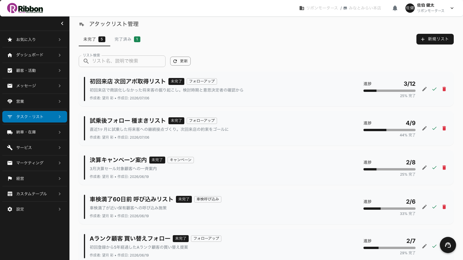 営業目的ごとにお客様をリスト化し、活動と進捗を追えるRibbonのアタックリスト(アクションプラン)画面