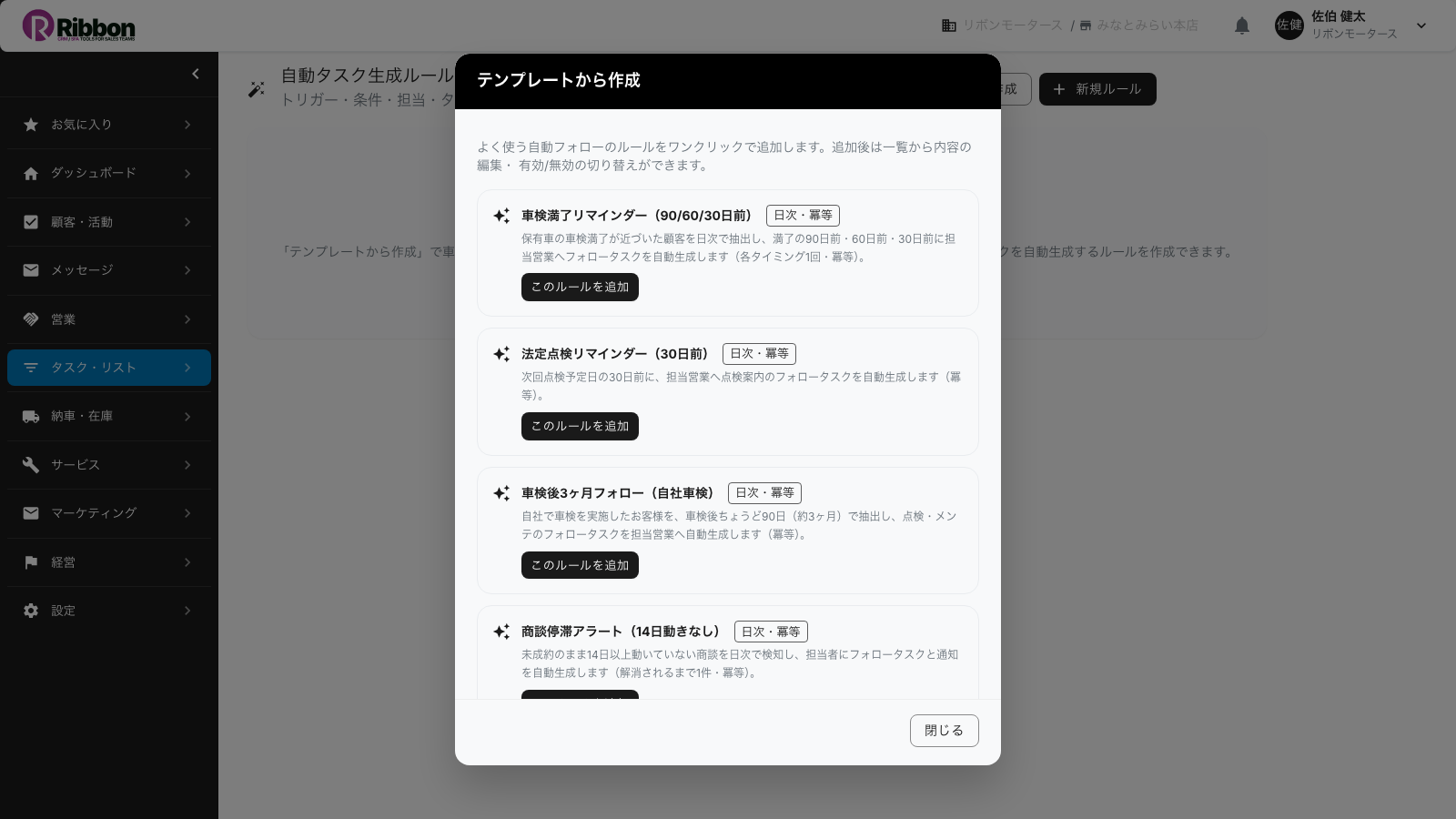 Ribbonの自動タスク生成ルール設定。「テンプレートから作成」に車検満了リマインダー(90/60/30日前)が用意され、ワンクリックで有効化できる