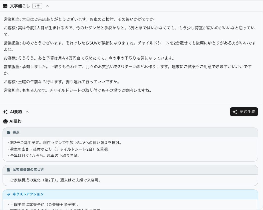 商談コックピットの文字起こしとAI要約の実画面