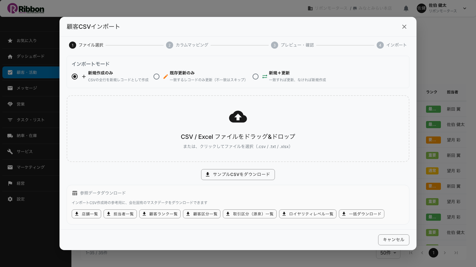 RibbonのCSV取込ダイアログ。インポートモード選択とファイルのドラッグ&ドロップで既存顧客データを移行する画面