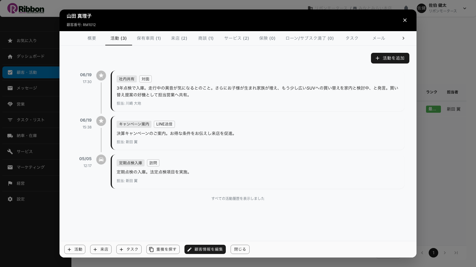 顧客カードの活動タブ。接触日・手段・目的・結果が時系列で並ぶRibbonの画面