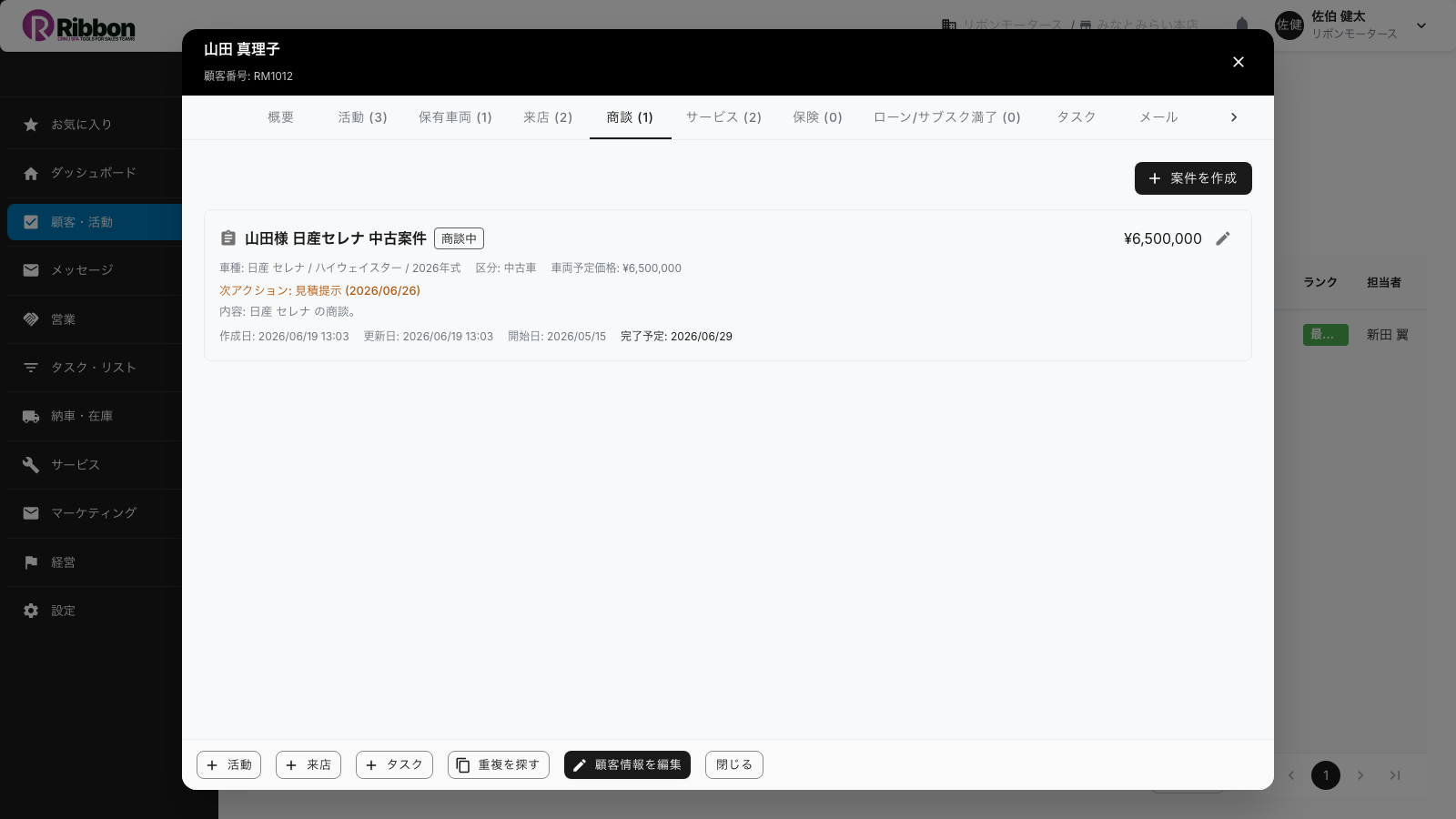 顧客カードの商談タブ。進行中の案件と車種・予定価格・次アクションが並ぶRibbonの画面