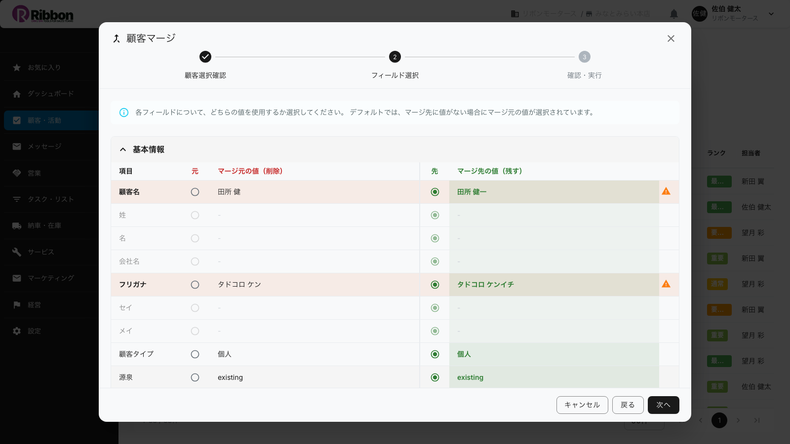 顧客マージのフィールド選択画面。項目ごとにどちらの値を残すかラジオで選ぶRibbonの画面
