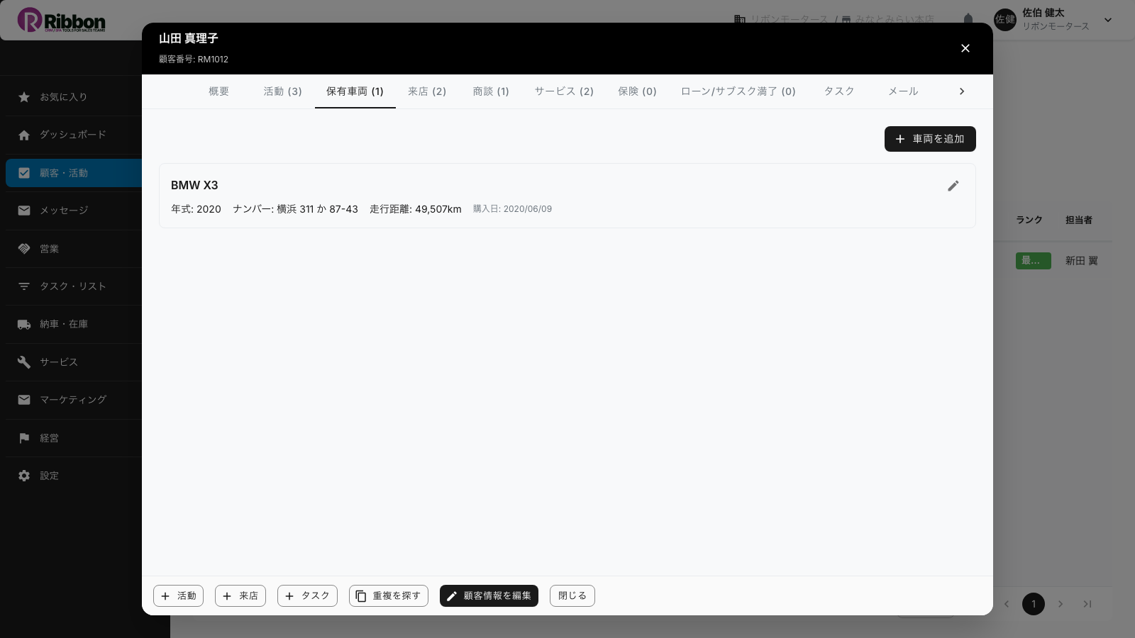 顧客カードの保有車両タブ。車種・年式・ナンバー・走行距離・購入日が並ぶRibbonの画面