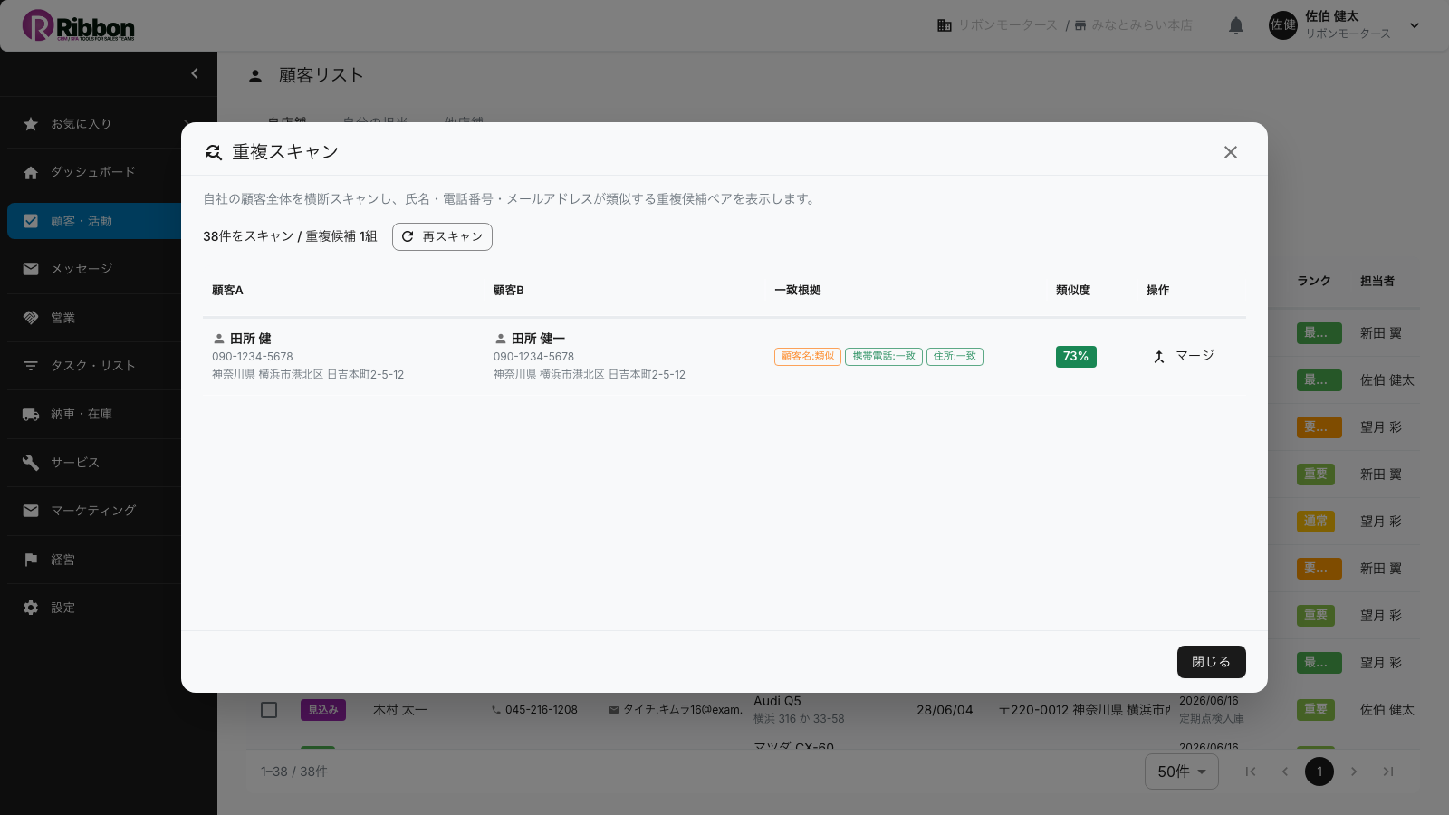 重複スキャンで同一会社内の重複顧客を類似度スコア付きで一覧化するRibbonの画面