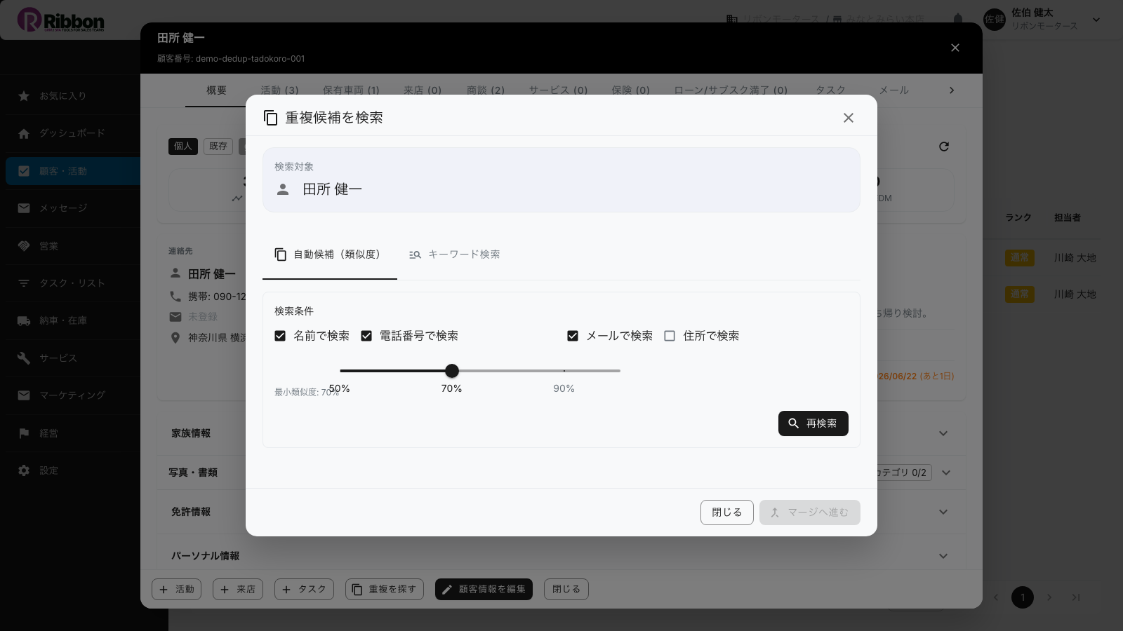 顧客カードから重複候補を検索するダイアログ。最小類似度スライダーと検索条件のチェックボックスが並ぶRibbonの画面