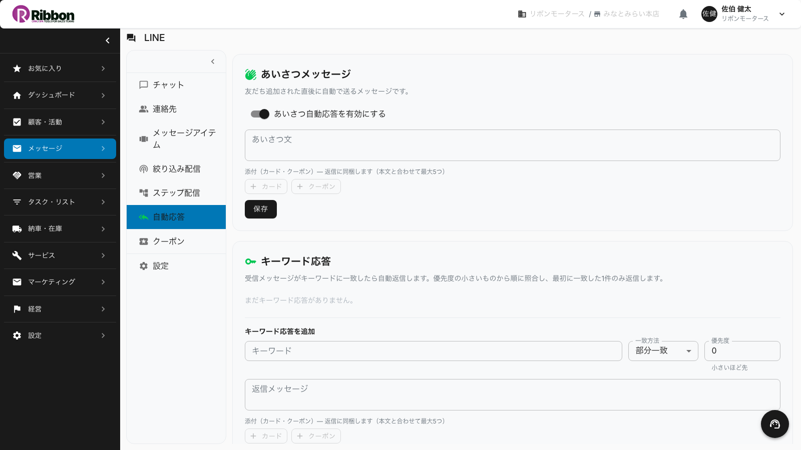 LINE自動応答の設定画面。友だち追加直後のあいさつメッセージとキーワード応答を設定するRibbonの画面
