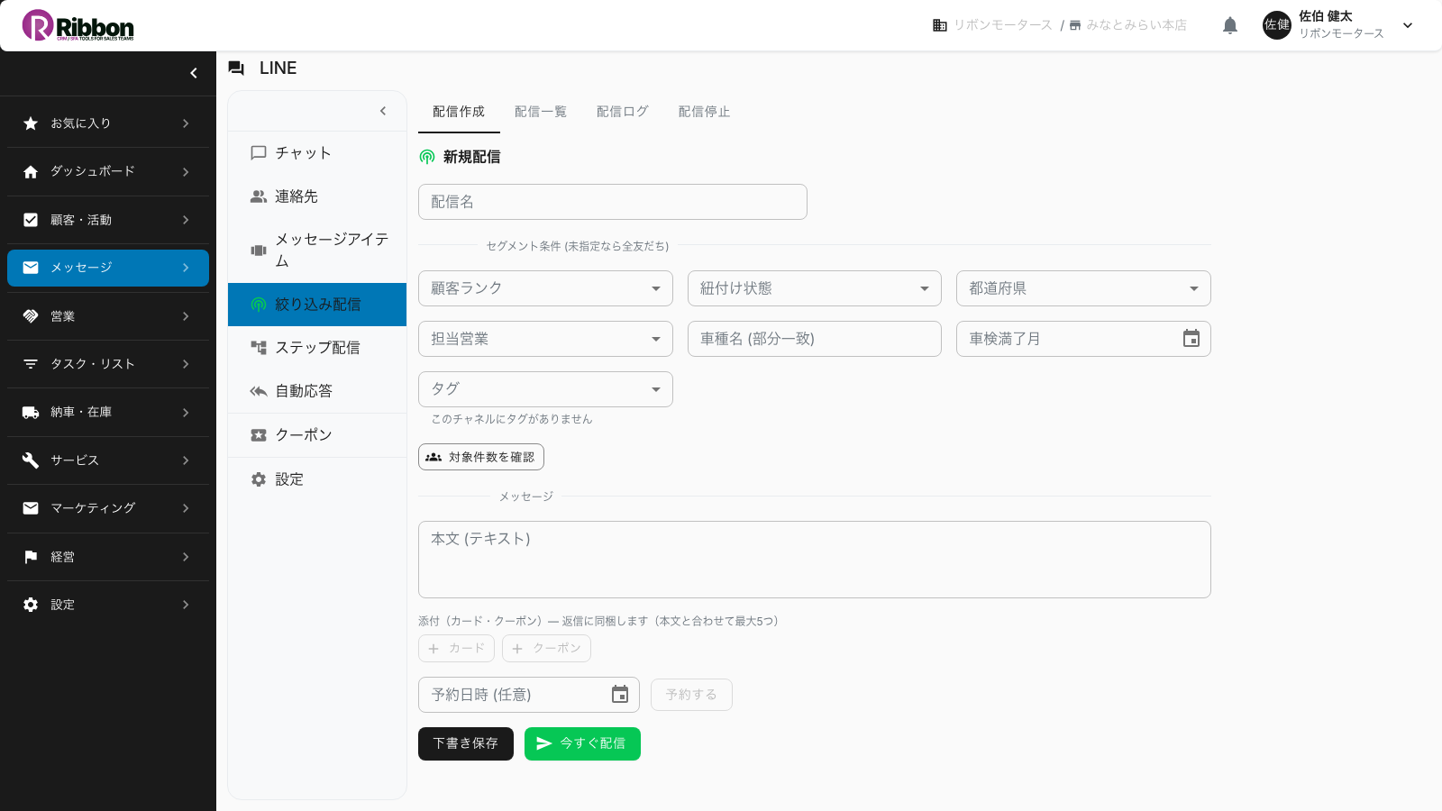LINEの絞り込み配信画面。車検満了月や顧客ランクで対象を絞って案内を送れるRibbonの画面