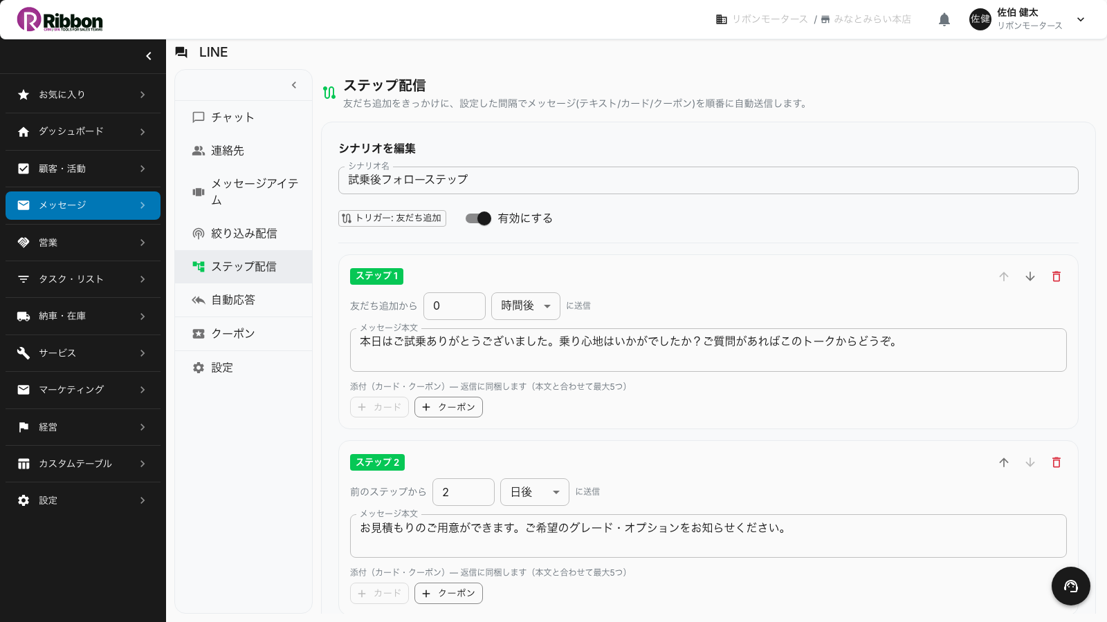 ステップ配信のシナリオ編集画面。ステップごとに送信間隔(友だち追加から0時間後・前のステップから2日後)とメッセージ本文を設定するRibbonの画面