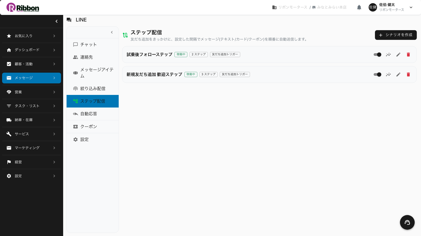 自動車ディーラーがLINEステップ配信で友だち追加後のシナリオを分時間日の間隔で組むRibbonの画面
