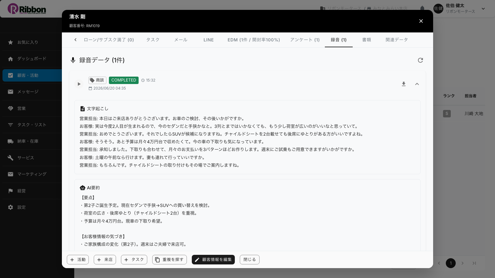 顧客カードの録音タブを展開し、話者分離の文字起こしとAI要約セクションを表示したRibbonの画面