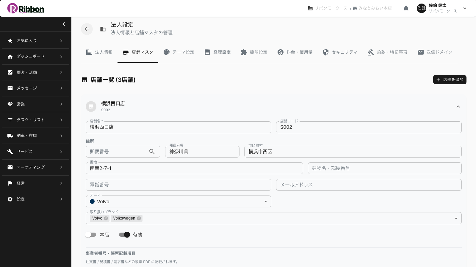 Ribbonの店舗設定。本店・支店・ショールームなど複数店舗と取扱ブランドを1システムで管理する