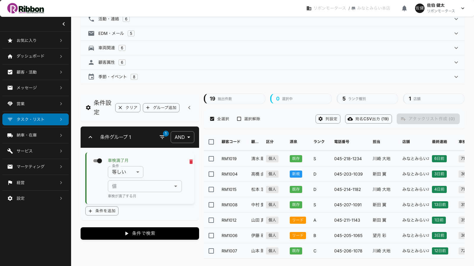 Ribbonのターゲットリストビルダー。担当者・店舗・保有車両・商談状況・EDM開封クリックなどの条件で顧客を抽出する画面